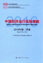 中国经济运行风险指数 2016年第2季度