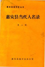 惠安县地方志丛书 惠安县当代人民录 第2辑