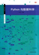 Python与数据科学