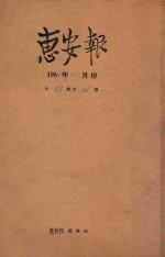 惠安报 1960年12月份 从551期至565期