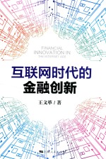 互联网时代的金融创新