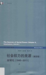 社会权力的来源  第4卷  全球化  1945-2011  上