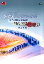 2008新竹市国际玻璃艺术节 国内名家邀请展展品专辑