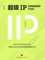 超级IP  互联网新物种方法论