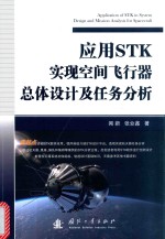 应用STK实现空间飞行器总体设计及任务分析