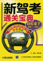 新驾考通关宝典  轻松拿下科目二、科目三