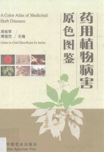 药用植物病害原色图鉴