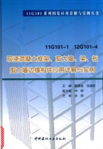 11G101-1 12G101-4现浇混凝土框架、剪力墙、梁、板剪力墙边缘构件应用详解与实例