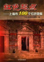 红色起点  上海市100个红色地标