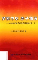 中央国家机关归侨爱国报国之路 六梦萦中华 赤子情深