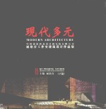 现代多元 中国建筑西北设计研究院有限公司屈培青工作室建筑设计作品集 下