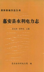 惠安县水利电力志