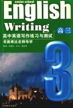 书面表达名师导学 高中英语写作练习与测试 高三