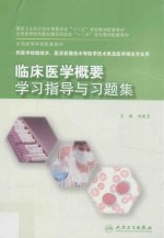 临床医学概要学习指导与习题集 本科检验技术配教