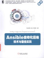 Ansible自动化运维 技术与最佳实践