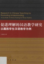 促进理解的汉语教学研究 以藏族学生汉语教学为例