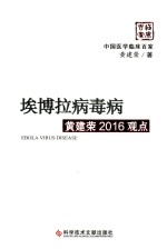 埃博拉病毒病黄建荣2016观点