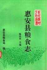 惠安县地方志丛书 惠安县粮食志