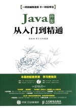 JAVA开发从入门到精通