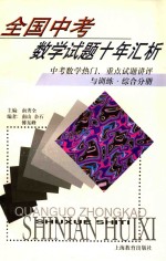 全国中考数学试题十年汇析 中考数学热门、重点试题讲评与训练 综合分册