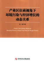 产业区位商视角下环境污染与经济增长的动态关系