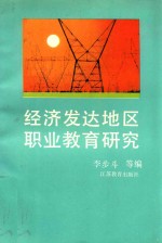 经济发达地区职业技术教育模式研究