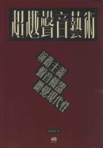 超越声音艺术  前衔主义、声音机器、听觉现代性