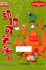 《我们爱科学》精品科普漫画丛书 动物可笑堂 下