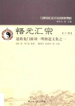 悟元汇宗  道教龙门派刘一明修道文集  1  下