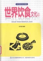 当代运动与艺术潮流 世界饮食文化卷