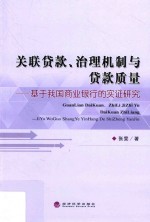 关联货款、治理机制与贷款质量 基于我国商业银行的实证研究