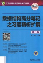 数据结构高分笔记之习题精析扩展 第3版