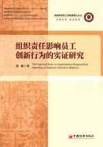 组织责任影响员工创新行为的实证研究