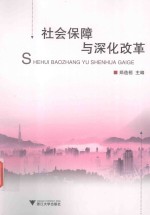 社会保障与社会发展研究系列丛书 社会保障与深化改革