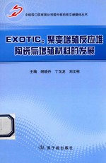 EXOTIC 聚变增殖反应堆陶瓷氚增殖材料的发展