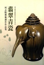 佛光缘美术馆展出作品集系列20翡翠青瓷 何志隆艺术创作作品集