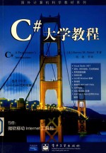 C#大学教程