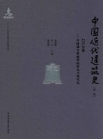 中国近代建筑史  第1卷  门户开放  中国城市和建筑的西化与现代化