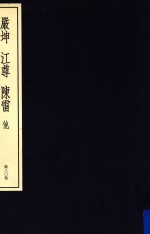 中国篆刻丛刊 第30卷 清24 严坤·江尊·陈雷 他