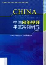 中国网络视频年度案例研究2016