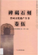 晋祠文化遗产全书 碑碣石刻卷 5