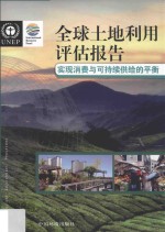 全球土地利用评估报告 实现消费与可持续供给的平衡