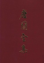 唐兰全集 3 论文集 中 1949-1966