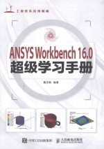 ANSYS Workbench 16.0超级学习手册