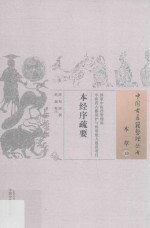 本经序疏要 本草 10