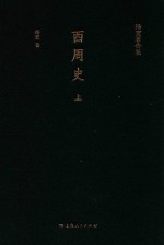 杨宽著作集  西周史  上