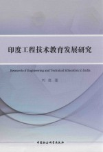 印度工程技术教育发展研究