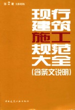 现行建筑施工规范大全 第2册主体结构