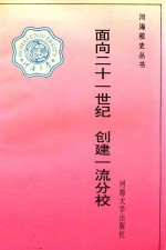 面向21世纪 创建一流分校