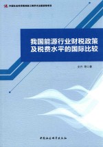 我国能源行业财税政策及税费水平的国际比较